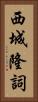 西城隆詞 Vertical Portrait