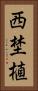 西埜植 Vertical Portrait