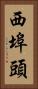 西埠頭 Vertical Portrait