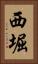 西堀 Vertical Portrait
