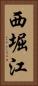 西堀江 Vertical Portrait