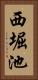 西堀池 Vertical Portrait