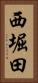西堀田 Vertical Portrait