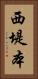 西堤本 Vertical Portrait