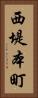 西堤本町 Vertical Portrait
