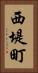 西堤町 Vertical Portrait