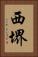 西堺 Vertical Portrait