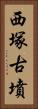 西塚古墳 Vertical Portrait