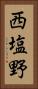 西塩野 Vertical Portrait