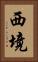 西境 Vertical Portrait