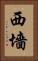 西墻 Vertical Portrait