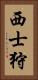 西士狩 Vertical Portrait
