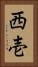 西壱 Vertical Portrait