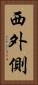 西外側 Vertical Portrait