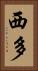 西多 Vertical Portrait
