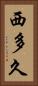 西多久 Vertical Portrait