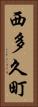 西多久町 Vertical Portrait