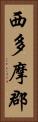 西多摩郡 Vertical Portrait