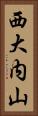 西大内山 Vertical Portrait