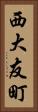 西大友町 Vertical Portrait