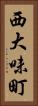 西大味町 Vertical Portrait