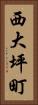 西大坪町 Vertical Portrait