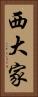 西大家 Vertical Portrait