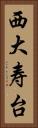 西大寿台 Vertical Portrait