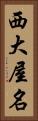 西大屋名 Vertical Portrait