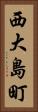西大島町 Vertical Portrait