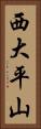 西大平山 Vertical Portrait