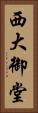 西大御堂 Vertical Portrait