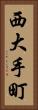 西大手町 Vertical Portrait