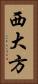 西大方 Vertical Portrait