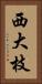 西大枝 Vertical Portrait