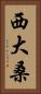 西大桑 Vertical Portrait