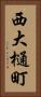 西大樋町 Vertical Portrait
