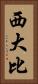 西大比 Vertical Portrait