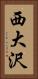西大沢 Vertical Portrait