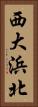 西大浜北 Vertical Portrait