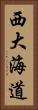 西大海道 Vertical Portrait