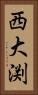 西大渕 Vertical Portrait