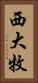 西大牧 Vertical Portrait