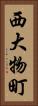 西大物町 Vertical Portrait