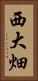 西大畑 Vertical Portrait