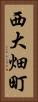 西大畑町 Vertical Portrait