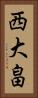 西大畠 Vertical Portrait