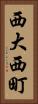 西大西町 Vertical Portrait