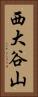 西大谷山 Vertical Portrait