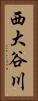 西大谷川 Vertical Portrait